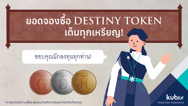 Kubix ขาย DESTINY TOKEN โทเคนดิจิทัลแรกใน...