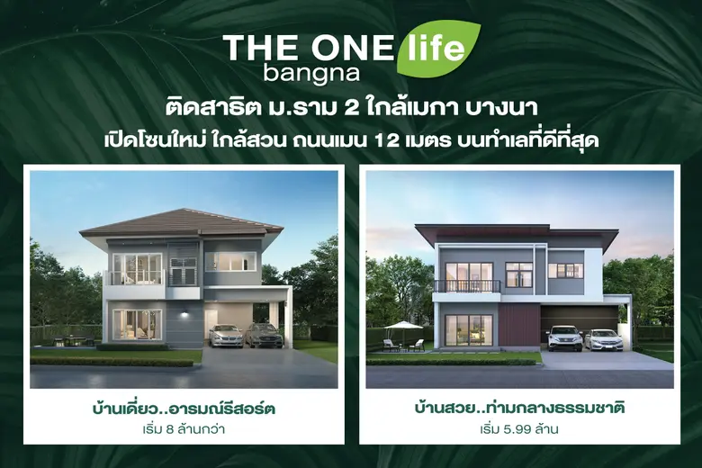 โครงการ THE ONE life bangna ให้คุณใช้ชีวิ...