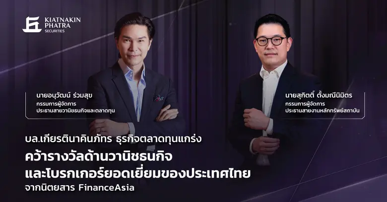 บริษัทหลักทรัพย์ เกียรตินาคินภัทร จำกัด (มหาชน) คว้...