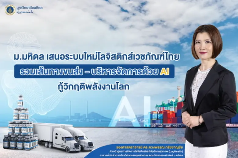 จากความสำเร็จของมหาวิทยาลัยมหิดลที่ได้วาง...