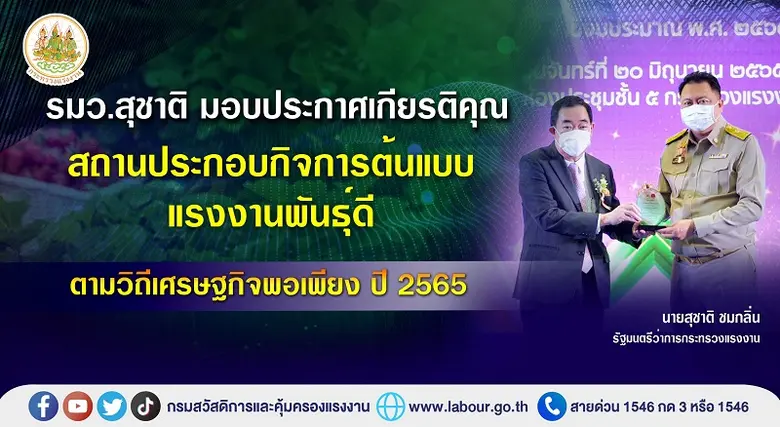 รัฐมนตรีว่าการกระทรวงแรงงาน มอบประกาศเกีย...