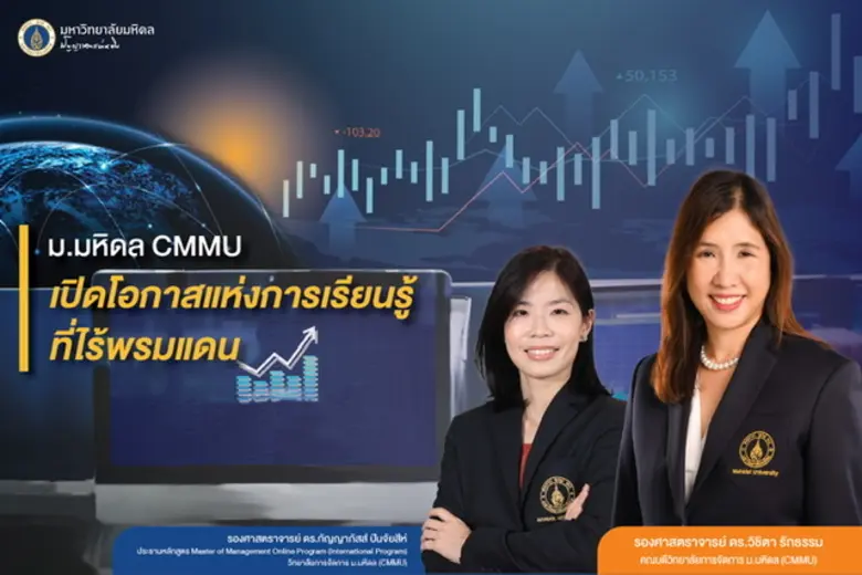 วิทยาลัยการจัดการ มหาวิทยาลัยมหิดล (CMMU)...