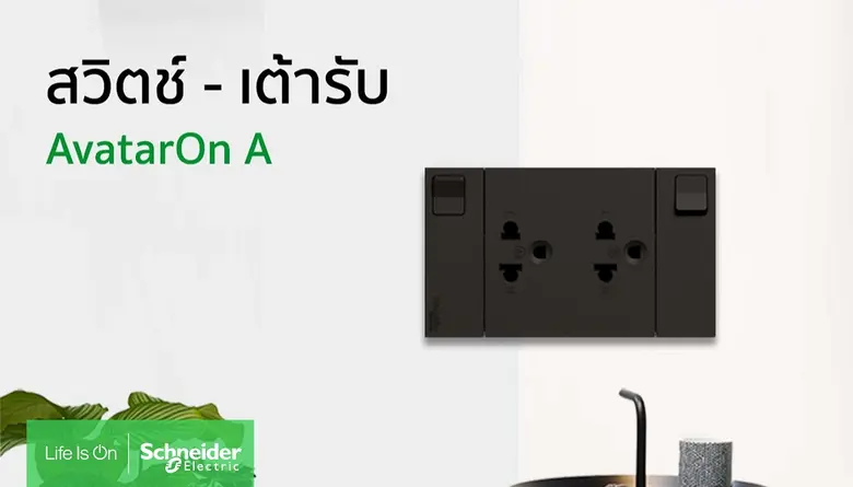 สวิตช์ไฟ กับการบ่งบอกรสนิยม