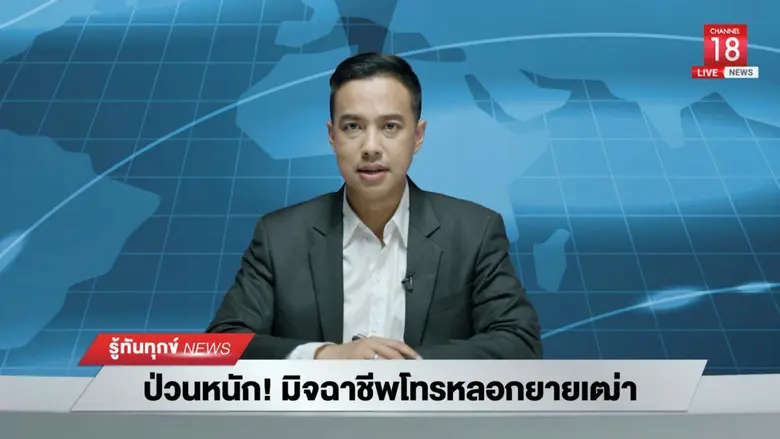 ทุกวันนี้ ข่าว 'แก๊งคอลเซ็นเตอร์' มีไม่เว...