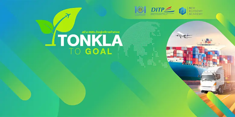 NEA ชวนสมัคร "ต้นกล้า ทู โกล 65" รอบสุดท้ายของปีนี้! จัดเต็มความรู้ธุรกิจระหว่างประเทศ