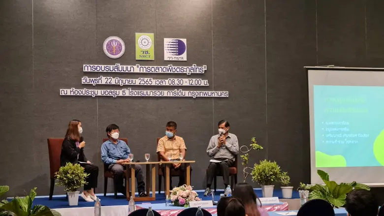 การเสวนา แนวทางการพัฒนาการตลาดพืชสกุลไทร