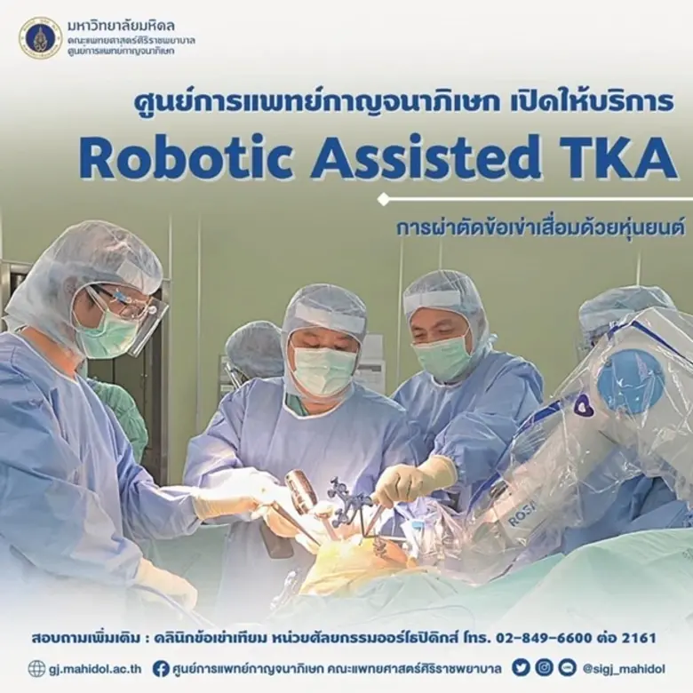 ม.มหิดล แจ้งข่าวดี พร้อมให้บริการประชาชนด้วยนวัตกรรมหุ่นยนต์ช่วยผ่าตัดข้อเข่าเทียม ณ ศูนย์การแพทย์กาญจนาภิเษก ศาลายา