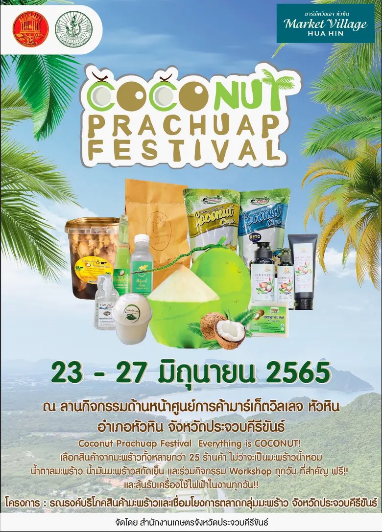 มาร์เก็ตวิลเลจ หัวหิน ร่วมกับสำนักงานเกษต...