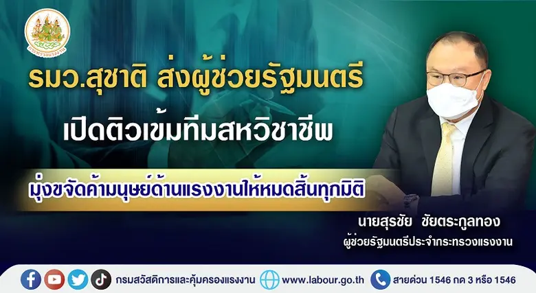 รัฐมนตรีว่าการกระทรวงแรงงาน มอบหมาย ผู้ช่...