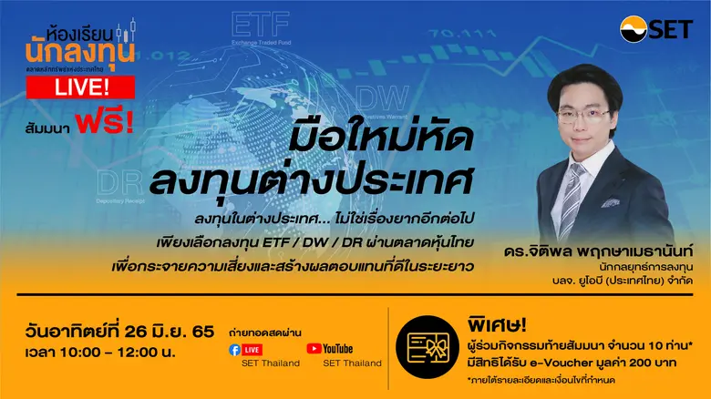 ตลาดหลักทรัพย์แห่งประเทศไทย ชวนเรียนรู้ไป...