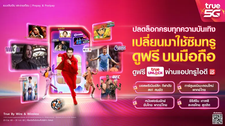 ปลดล็อกครบทุกความบันเทิงระดับโลก…ทรูมอบคว...