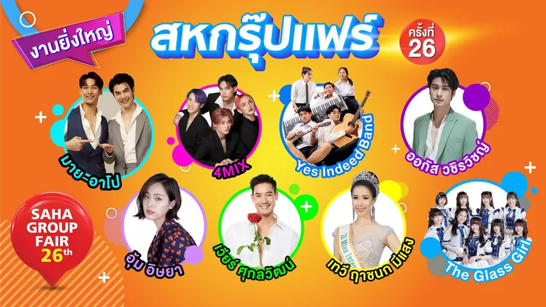 "สหกรุ๊ปแฟร์ ครั้งที่ 26" ปลดล็อก ช้อปสวนกระแส จัดเต็มที่ไบเทค บางนา 30 มิ.ย.-3 ก.ค.นี้