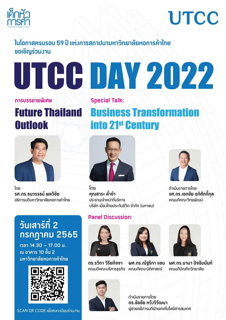 เชิญร่วมฟังบรรยายพิเศษ ในโอกาส ครบรอบ 59 ปี ม.หอการค้าไทย "UTCC DAY 2022 "
