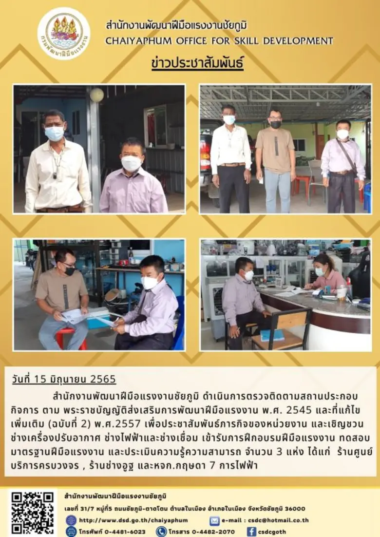สำนักงานพัฒนาฝีมือแรงงานชัยภูมิ ตรวจติดตามสถานประกอบกิจการ