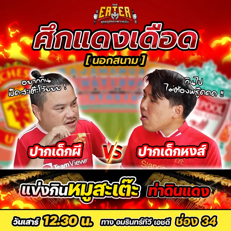 ต้อนรับกระแสศึกวันแดงเดือดนัดประวัติศาสตร...