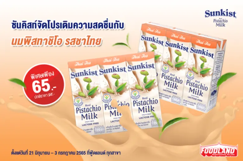 ซันคิสท์ แบรนด์ผลิตภัณฑ์ถั่วพิสทาชิโอ และ...