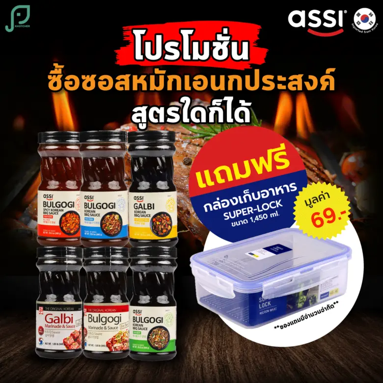 ซอสอเนกประสงค์ต้นตำรับเกาหลี ASSI (แอซซี่...