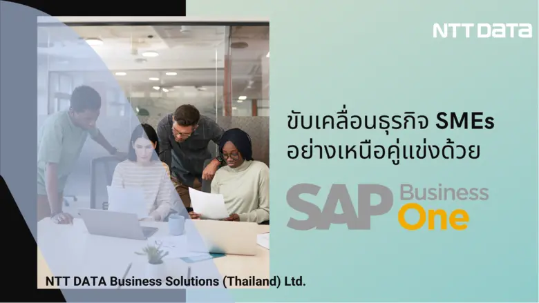 SAP Business One เป็นซอฟต์แวร์ที่จะเข้ามาช่วยดูแลทุ...