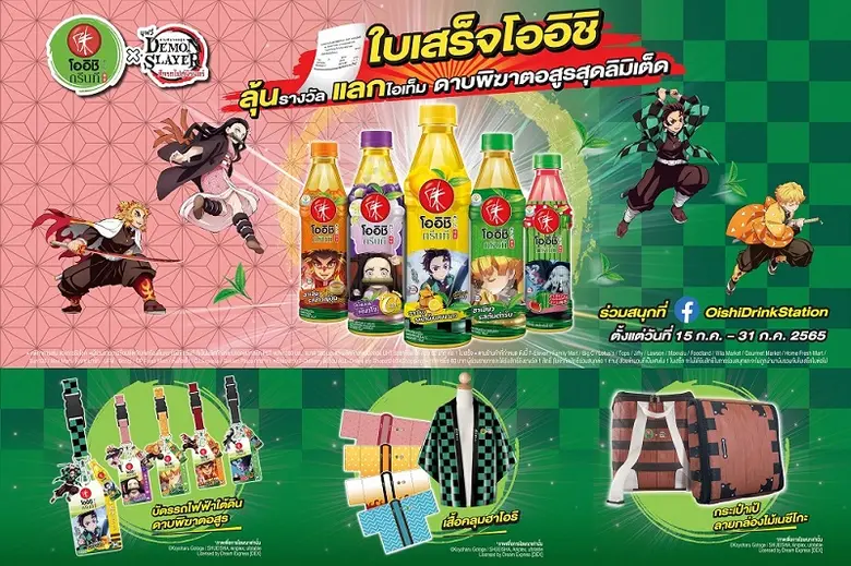 โออิชิ กรีนที x ดาบพิฆาตอสูร แจกหนัก จัดเต็ม ลุ้นรับรางวัลสุดลิมิเต็ด