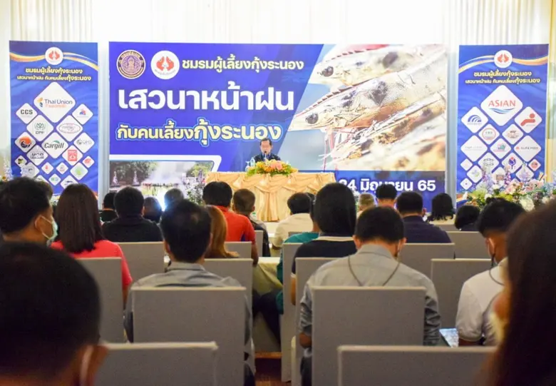 อธิบดีกรมประมง...เปิดงานเสวนา "หน้าฝนกับคนเลี้ยงกุ้งระนอง" เร่งเกษตรกรกระตุ้นยอดผลผลิตกุ้งทะเลให้ได้ 4 แสนตัน ไม่หวั่นกับฤดูกาลที่เปลี่ยนแปลง