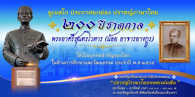 วธ.ร่วมเผยแพร่ประวัติและผลงานสำคัญ "พระยาศรีสุนทรโวหาร" เนื่องในโอกาสยูเนสโก ประกาศ ยกย่องเชิดชู เป็นบุคคลสำคัญของโลก ด้านการศึกษาและวัฒนธรรม ประจำปี พ.ศ. 2565