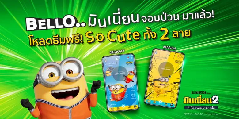 ธนาคารกสิกรไทย เอาใจแฟนๆ ภาพยนตร์ Minions...