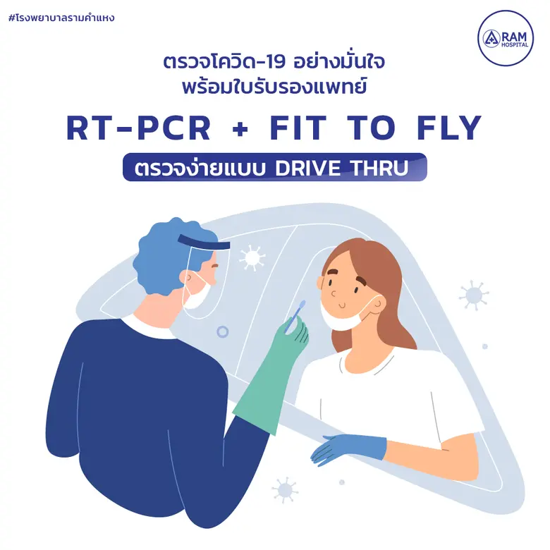 ตรวจโควิด-19 อย่างมั่นใจ พร้อมใบรับรองแพท...