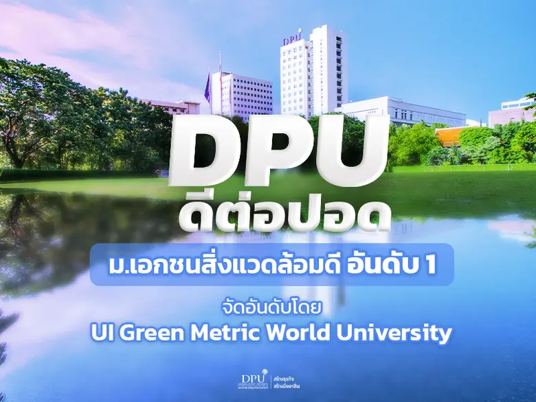 มหาวิทยาลัยธุรกิจบัณฑิตย์ (DPU) ครองอันดั...