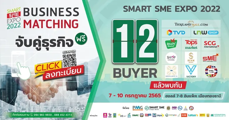 Smart SME EXPO 2022 จับมือบริษัทอีคอมเมิร...