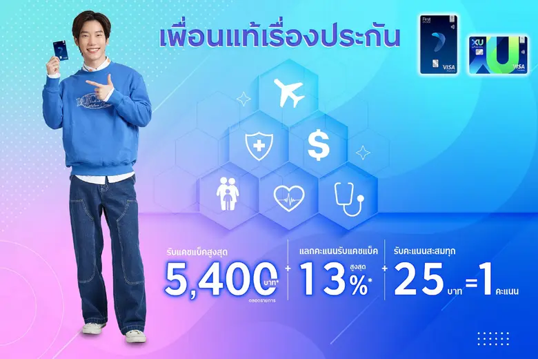 กรุงศรีเฟิร์สช้อยส์ จัดเต็มความคุ้มค่าถึง...