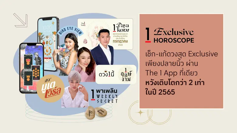 The 1 Today ครองตำแหน่งผู้นำตลาด Lifestyle & Shopping Content ของไทย ผนึกกลยุทธ์  "มูเตลู มาร์เก็ตติ้ง" เช็ก-แก้ดวงเพียงปลายนิ้วผ่าน The 1 App โดนใจคนรุ่นใหม่อย่างแท้จริง