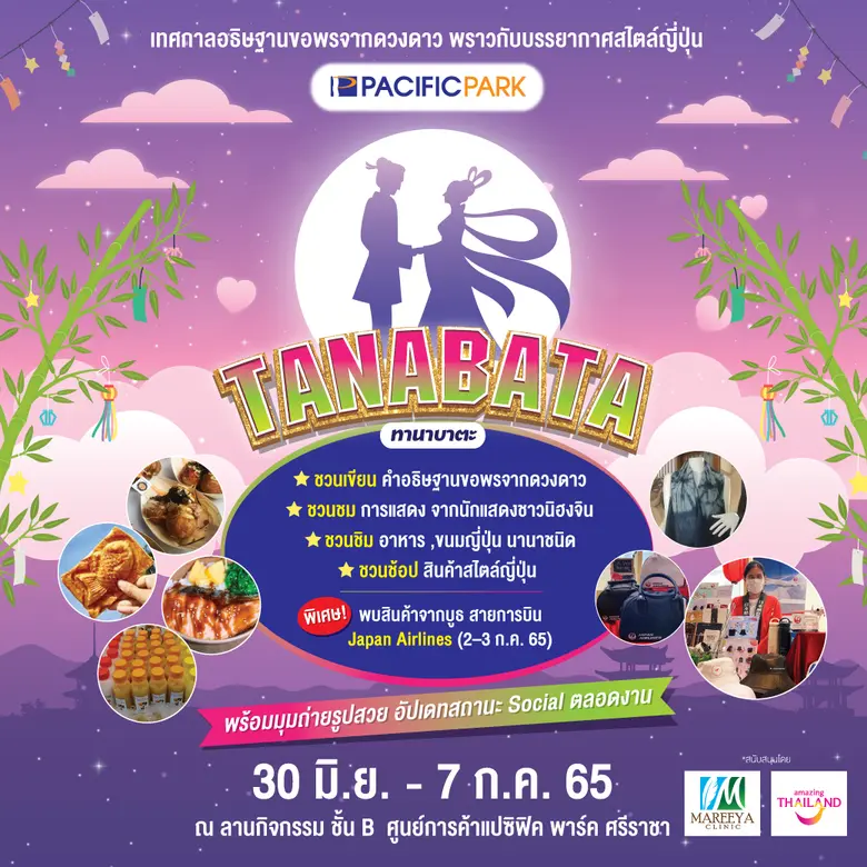 ศูนย์การค้าแปซิฟิค พาร์ค ศรีราชา ร่วมส่งเ...