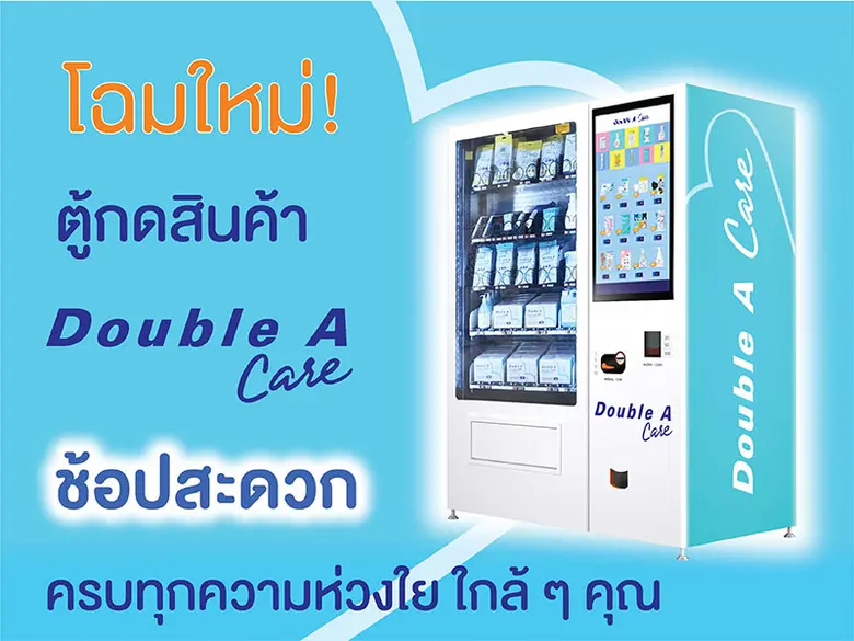 ดั๊บเบิ้ล เอ เปิดตัว "ตู้กดสินค้า Double ...