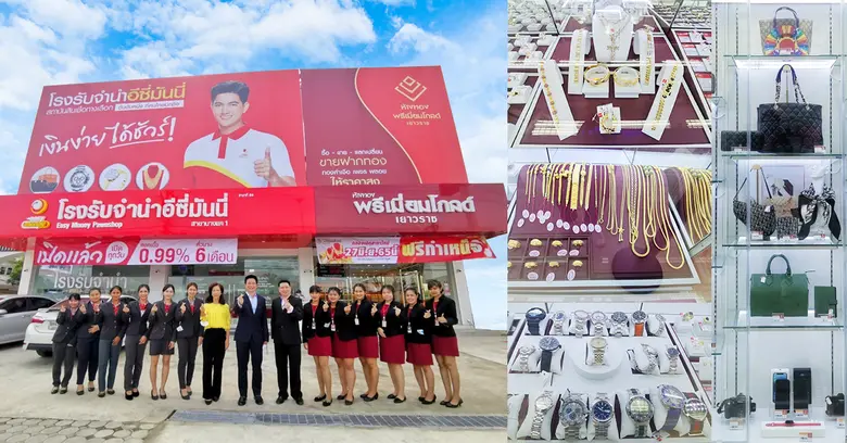 เปิดแล้วโรงรับจำนำอีซี่มันนี่ รูปแบบใหม่!...