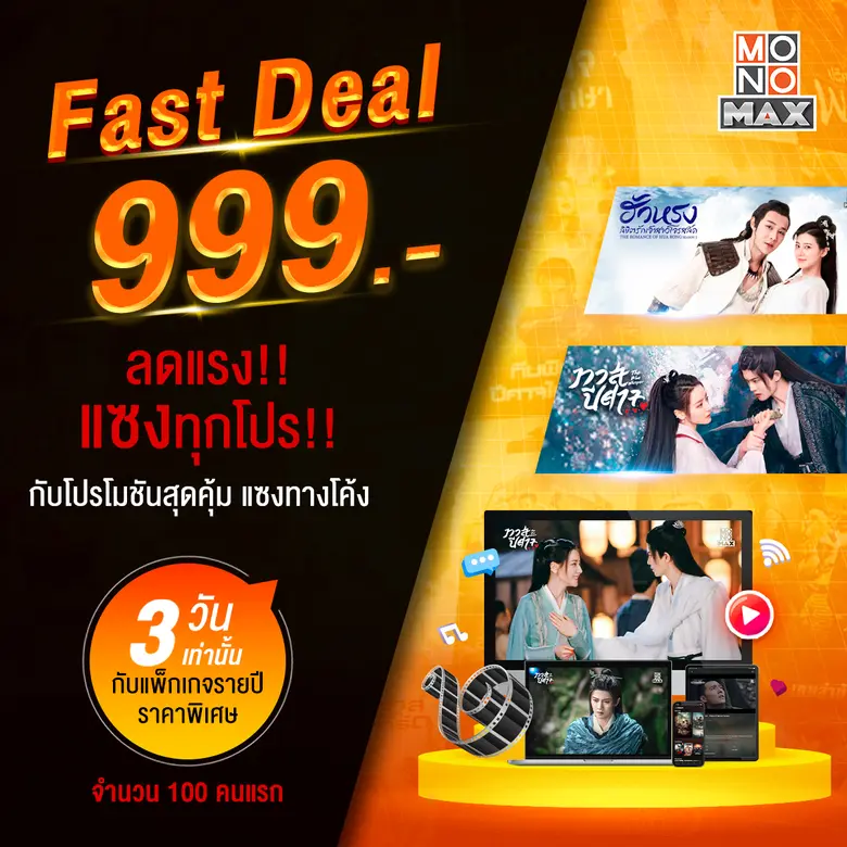 "MONOMAX" (โมโนแมกซ์) สุดยอดหนังดีซีรีส์ด...