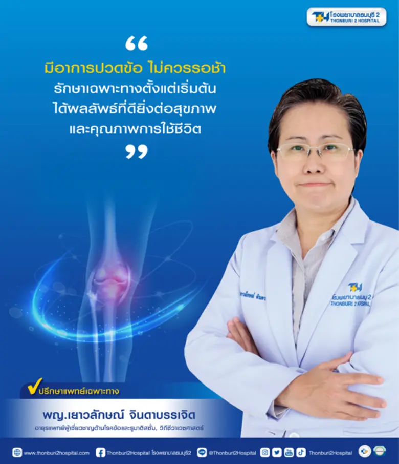 อาการปวดตามข้อ ต่าง ๆ ของร่างกาย ไม่ว่าจะ...