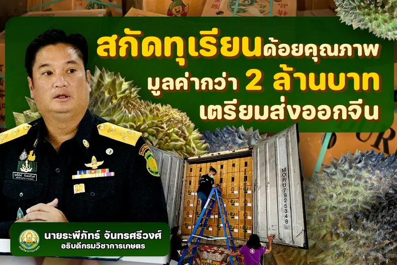 กรมวิชาการเกษตร สกัดรถตู้คอนเทนเนอร์เตรีย...