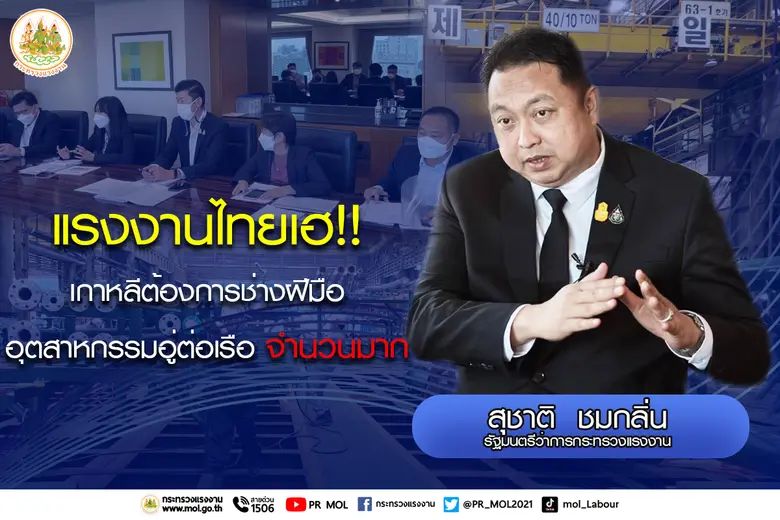 นายสุชาติ ชมกลิ่น รัฐมนตรีว่าการกระทรวงแร...