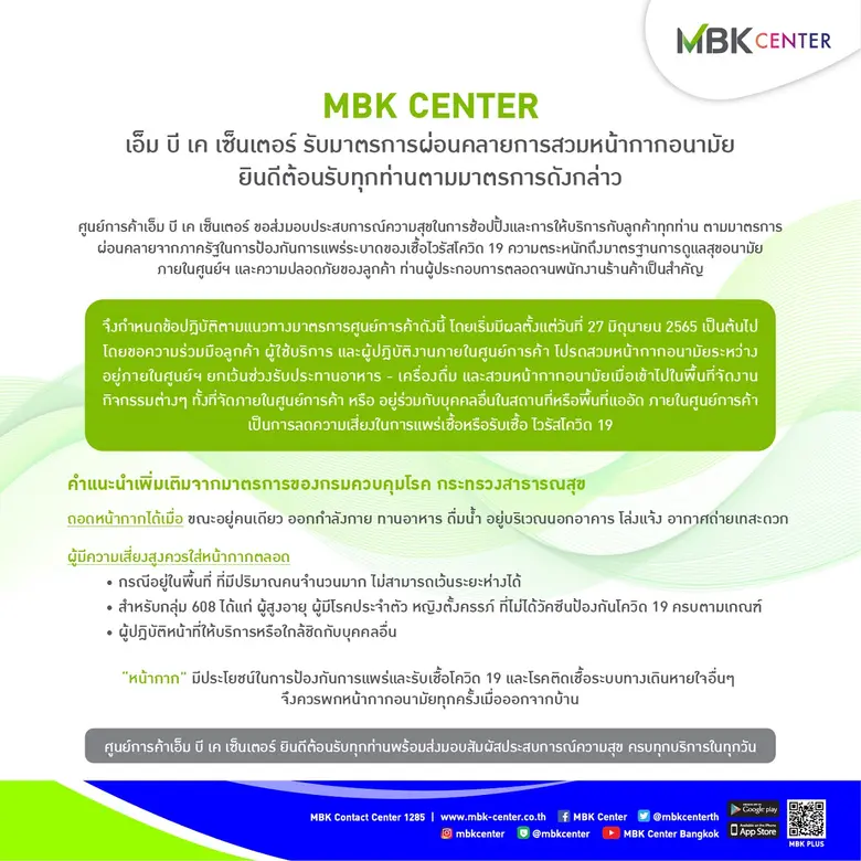 ศูนย์การค้าในเครือเอ็ม บี เค ตอบรับมาตรการผ่อนคลายสวมหน้ากากอนามัยตามความสมัครใจ