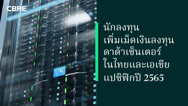 ซีบีอาร์อี บริษัทที่ปรึกษาด้านอสังหาริมทร...