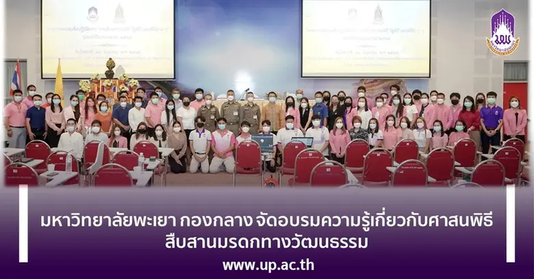 ม.พะเยา จัดอบรมความรู้เกี่ยวกับศาสนพิธี สืบสานมรดกทางวัฒนธรรม