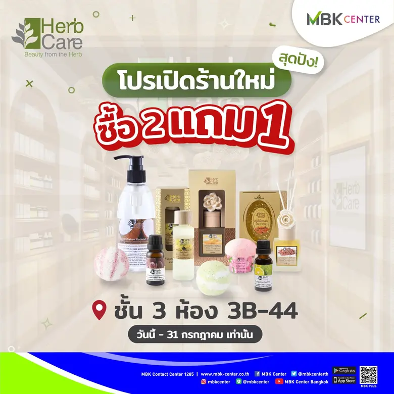 HERB CARE ฉลองเปิดสาขาใหม่ที่ศูนย์การค้าเ...