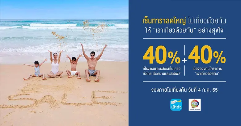 โรงแรมและรีสอร์ทในเครือเซ็นทารา ฉลองเราเท...