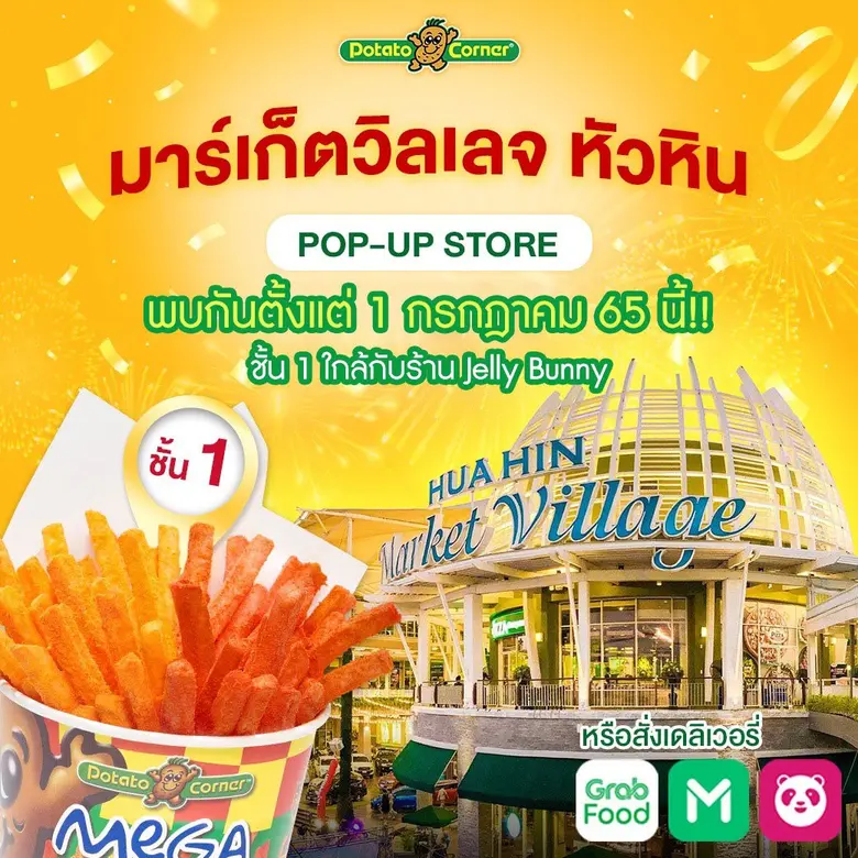 เตรียมพบกับการเปิดตัว POTATO CORNER POP-U...