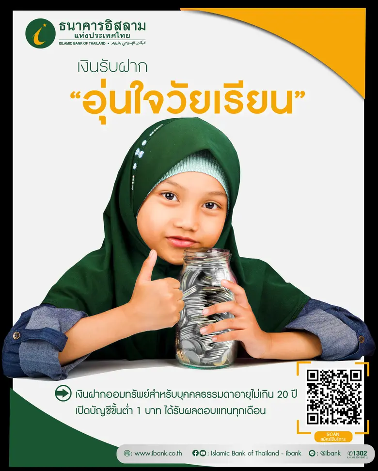ธนาคารอิสลามแห่งประเทศไทย (ไอแบงก์) ปลูกฝ...