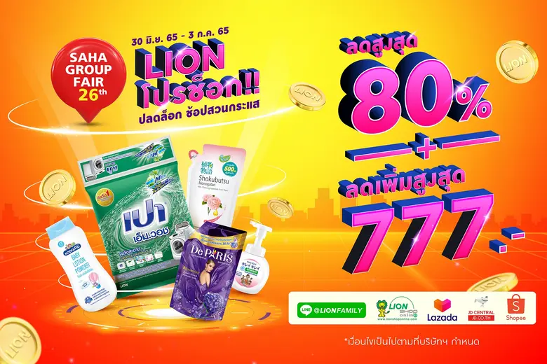 ไลอ้อน ออกบูธจำลองโลกเสมือน "LIONVERSE" ในงาน Saha Group Fair ครั้งที่ 26  พร้อมยกทัพสินค้าแบรนด์จัดโปรแบบจุๆ ช่วยลดค่าครองชีพให้คนไทยฝ่าวิกฤติค่าครองชีพแพง