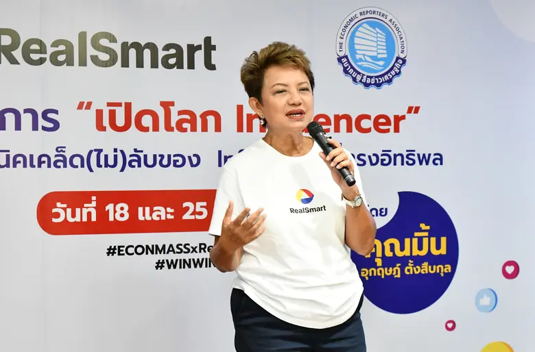 เรียลสมาร์ท อะคาเดมี ร่วมกับสมาคมผู้สื่อข่าวเศรษฐกิจ จัดเวิร์คช้อปปฏิบัติการพิเศษ "เปิดโลก Influencer"