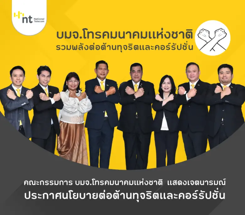 บมจ. โทรคมนาคมแห่งชาติ หรือ NT ยึดมั่นในห...