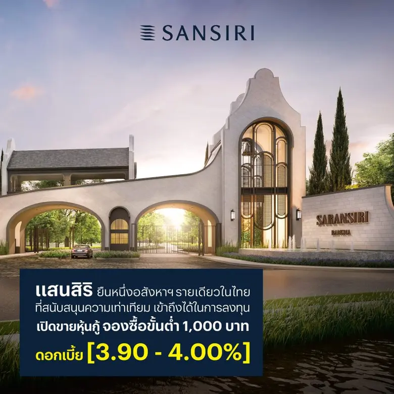 แสนสิริ ยืนหนึ่งอสังหาฯ เดียวในไทย ที่มุ่...