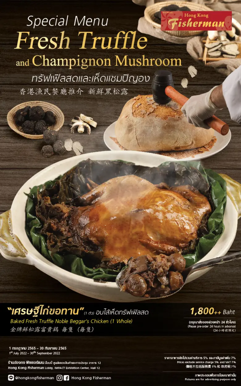 อร่อยกับ "เมนูเห็ดทรัพเฟิลสดและเห็ดแชมปิญองสไตล์ฮ่องกง" ที่ร้าน "ฮ่องกง ฟิชเชอร์แมน"  ตั้งแต่  1 กรกฎาคม - 30 กันยายน ศกนี้
